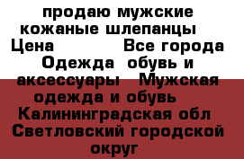 продаю мужские кожаные шлепанцы. › Цена ­ 1 000 - Все города Одежда, обувь и аксессуары » Мужская одежда и обувь   . Калининградская обл.,Светловский городской округ 